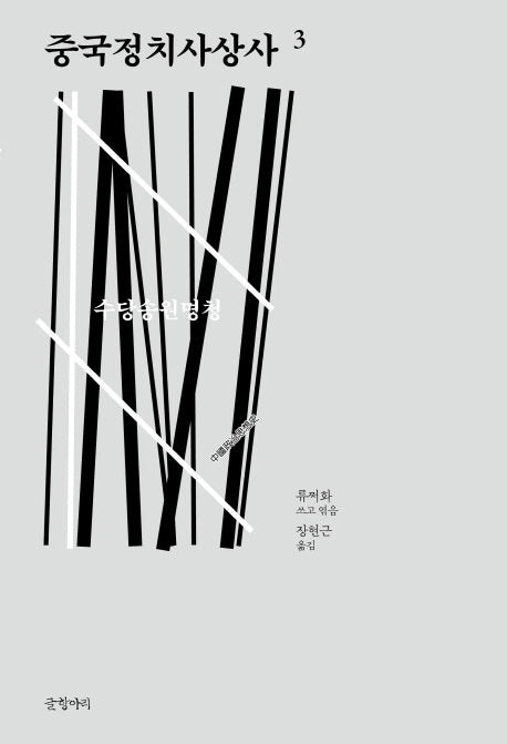 중국정치사상사 3(양장본 HardCover)