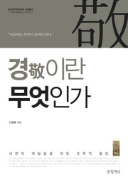 경이란 무엇인가(한국국학진흥원 교양총서: 오래된 질문을 다시 던지다 19)