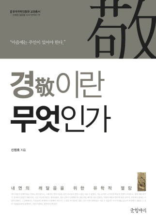 경이란 무엇인가(한국국학진흥원 교양총서: 오래된 질문을 다시 던지다 19)