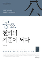 공, 천하의 기준이 되다