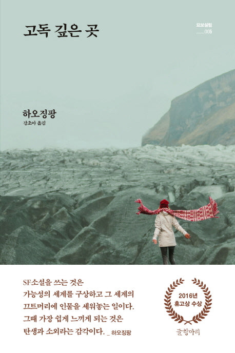 고독 깊은 곳(묘보설림 5)