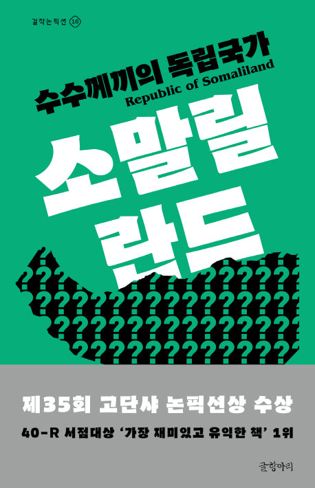 수수께끼의 독립국가 소말릴란드(걸작 논픽션 16)