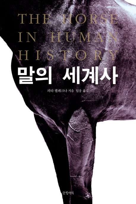 말의 세계사(양장본 HardCover)
