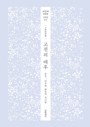 고전의 배후(양장본 HardCover)