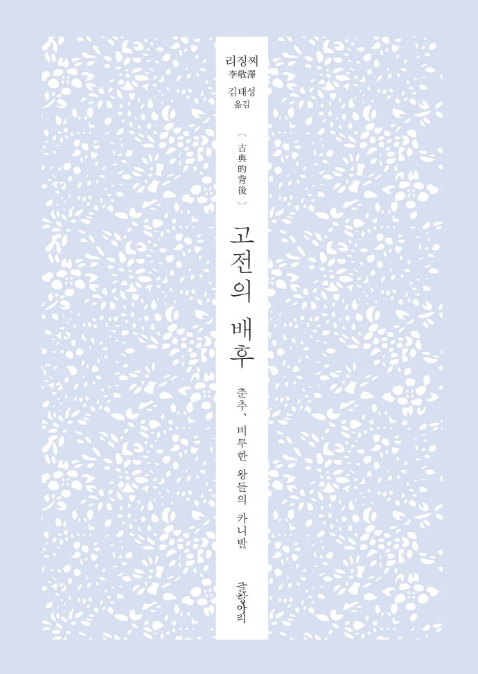 고전의 배후(양장본 HardCover)