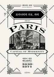 모더니티의 수도, 파리(현대의 고전 13)(양장본 Hardcover)