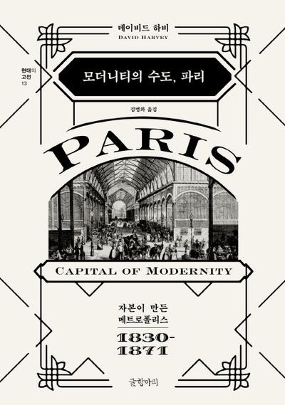 모더니티의 수도, 파리(현대의 고전 13)(양장본 Hardcover)
