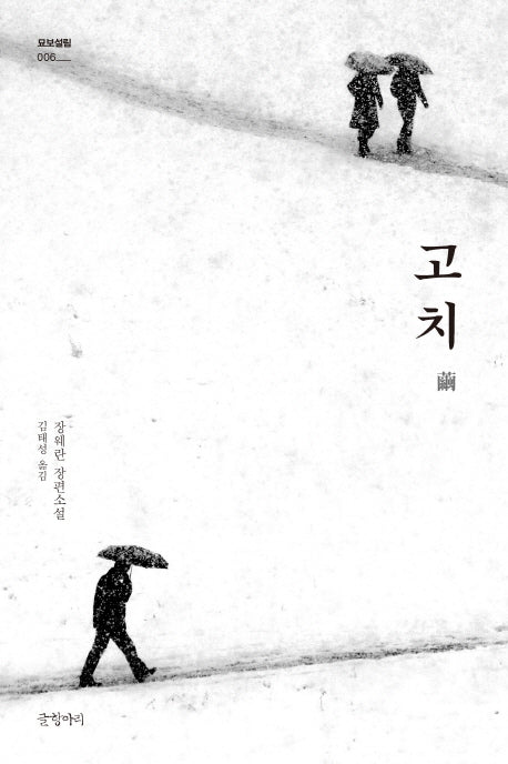 고치(묘보설림 6)