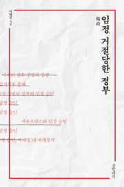 임정, 거절당한 정부