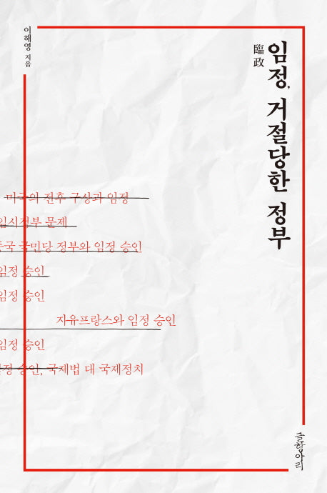 임정, 거절당한 정부