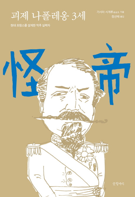 괴제 나폴레옹 3세(양장본 HardCover)
