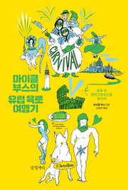 마이클부스의 유럽육로여행기