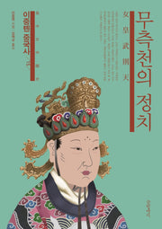 이중톈 중국사 15: 무측천의 정치