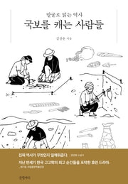 국보를 캐는 사람들