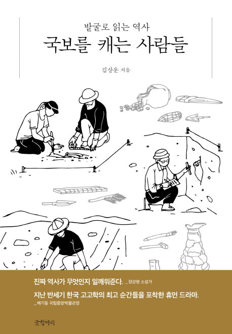 국보를 캐는 사람들