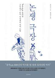 논쟁 극장(양장본 HardCover)