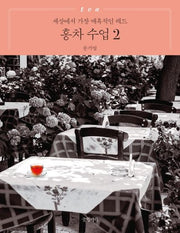 홍차 수업 2