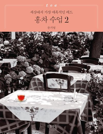 홍차 수업 2
