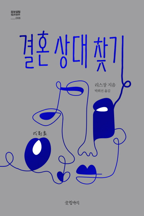 결혼 상대 찾기(묘보설림 8)