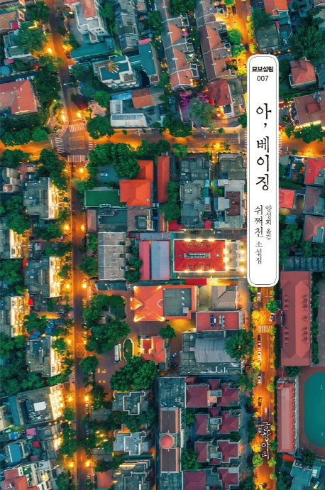 아, 베이징(묘보설림 7)