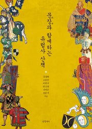 문장과 함께하는 유럽사 산책