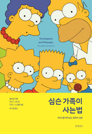 심슨 가족이 사는 법