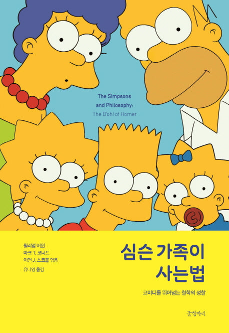 심슨 가족이 사는 법