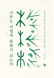 나무는 어떻게 문화가 되는가