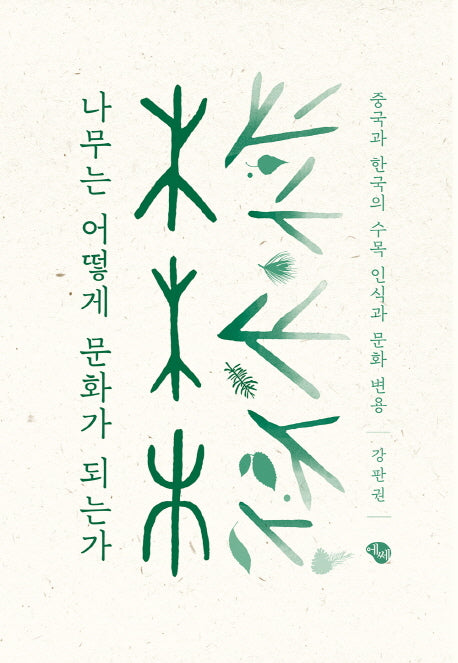 나무는 어떻게 문화가 되는가