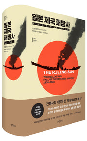 일본 제국 패망사(걸작 논픽션 17)(양장본 Hardcover)