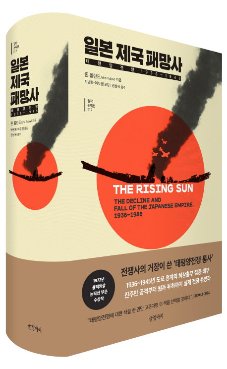 일본 제국 패망사(걸작 논픽션 17)(양장본 Hardcover)