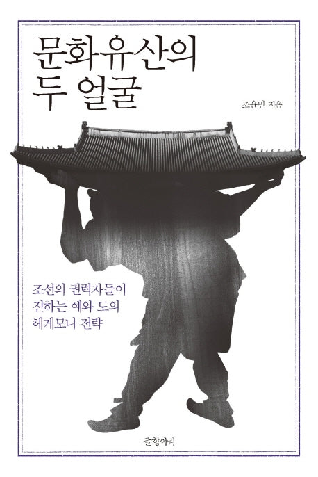 문화유산의 두 얼굴(지배와 저항으로 보는 조선사 4)