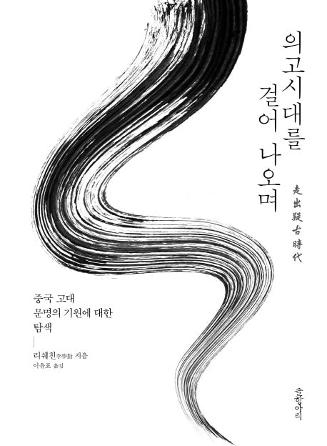 의고시대를 걸어 나오며(양장본 HardCover)