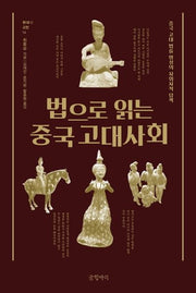 법으로 읽는 중국 고대사회(현대의 고전 14)(양장본 HardCover)