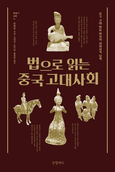 법으로 읽는 중국 고대사회(현대의 고전 14)(양장본 HardCover)