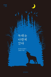 늑대는 나란히 간다(묘보설림 9)