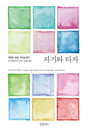 자기와 타자(양장본 HardCover)