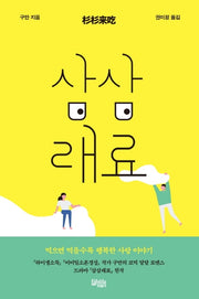삼삼래료