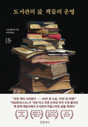 도서관의 삶, 책들의 운명(걸작 논픽션 18)