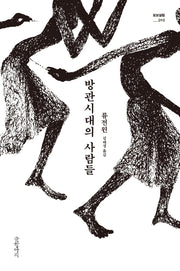 방관시대의 사람들(묘보설림 10)