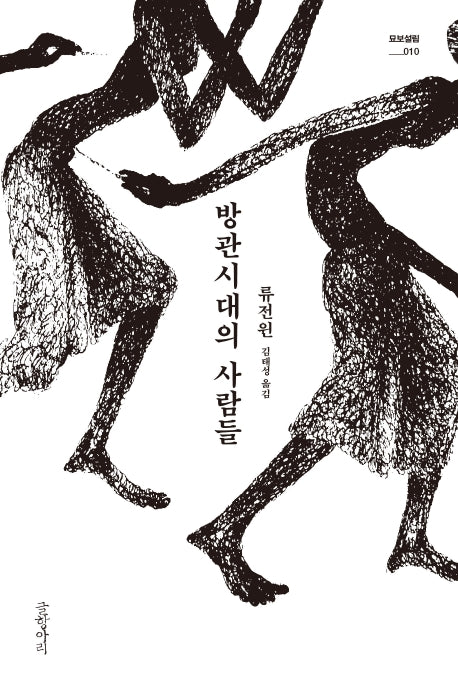 방관시대의 사람들(묘보설림 10)
