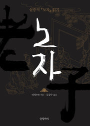 노자(양장본 HardCover)