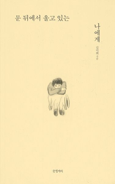 문 뒤에서 울고 있는 나에게(아주 보통의 글쓰기 1)