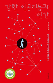 강한 인공지능과 인간