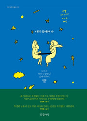 나의 엄마와 나(아주 보통의 글쓰기 2)