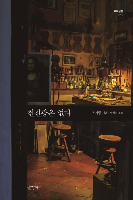 천진팡은 없다(묘보설림 11)