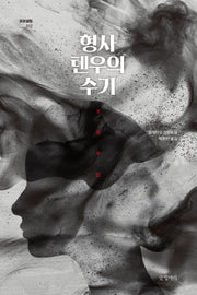 형사 톈우의 수기(묘보설림 12)