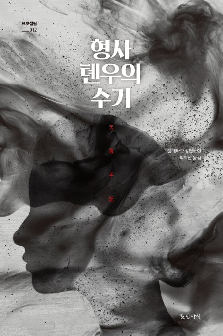형사 톈우의 수기(묘보설림 12)