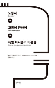 노동자 고통에 관하여 독일 파시즘의 이론들(양장본 HardCover)