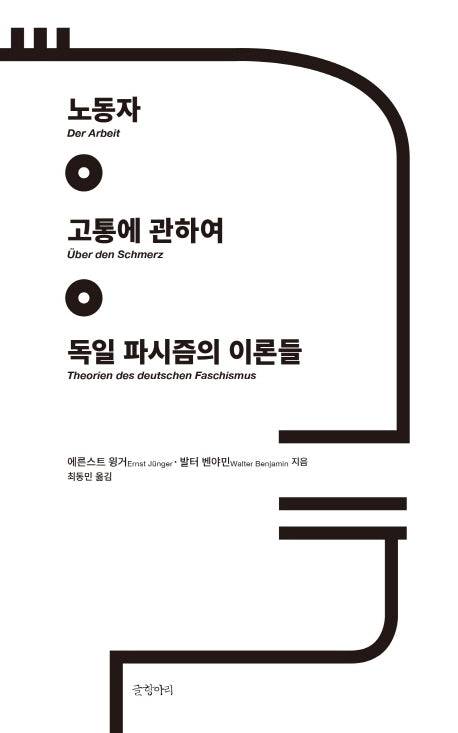노동자 고통에 관하여 독일 파시즘의 이론들(양장본 HardCover)